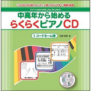 CD　中高年から始めるらくらくピアノ 1／コードネーム譜(「こんなCDが欲しかった！」超・わかりやす...