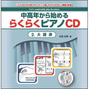 CD　中高年から始めるらくらくピアノ 2／大譜表(「こんなCDが欲しかった！」超・わかりやすい模範演...