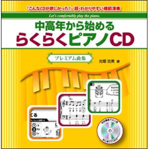 CD　中高年から始めるらくらくピアノ／プレミアム曲集(「こんなCDが欲しかった！」超・わかりやすい模...