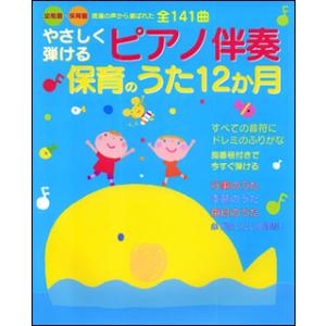 楽譜　やさしく弾けるピアノ伴奏　保育のうた12か月(幼稚園・保育園　現場の声から選ばれた)｜gakufunets