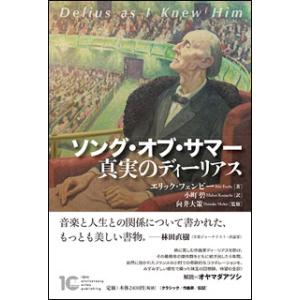 ソング・オブ・サマー(真実のディーリアス)