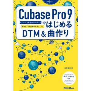 Cubase Pro 9ではじめるDTM&amp;曲作り(3139/ビギナーが中級者になるまで使える操作ガイ...