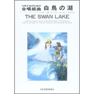 楽譜　少年少女のための合唱組曲「白鳥の湖」(チャイコフスキーのバレエ音楽から)