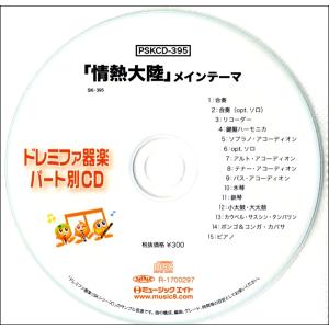 PSKCD-395　SKドレミファ器楽・パート別 vol.395(「情熱大陸」メインテーマ)
