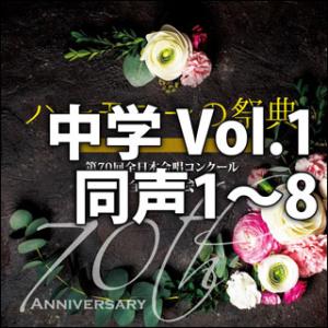 CD　第70回全日本合唱コンクール全国大会／「ハーモニーの祭典2017」中学校部門　Vol.1「同声...