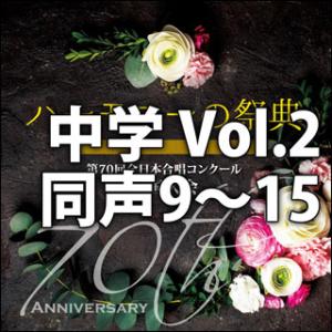 CD　第70回全日本合唱コンクール全国大会／「ハーモニーの祭典2017」中学校部門　Vol.2「同声...