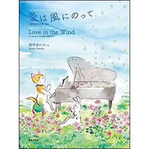 楽譜　田中カレン／愛は風にのって(こどものためのピアノ小品集／三善晃先生の思い出に)