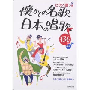 楽譜　懐かしの名歌 日本の唱歌(全曲メロ譜＆ピアノ伴奏譜つき)｜gakufunets