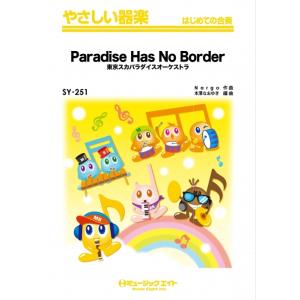 楽譜  SY251 Paradise Has No Border/東京スカパラダイスオーケストラ(や...