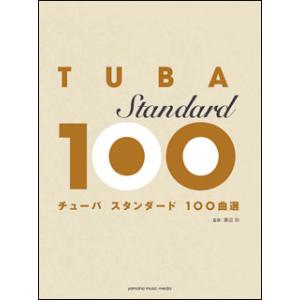 楽譜 チューバ／スタンダード100曲選