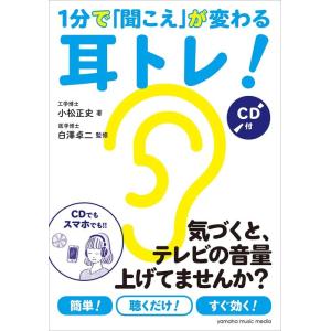 1分で「聞こえ」が変わる耳トレ！（CD付）