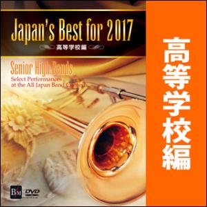 DVD　Japan&apos;s Best for 2017 高等学校編(BOD-3164／第65回全日本吹奏...
