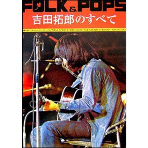 楽譜　FOLK＆POPS 吉田拓郎のすべて（769701／全曲完全コピー）