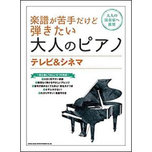 楽譜　楽譜が苦手だけど弾きたい大人のピアノ／テレビ＆シネマ