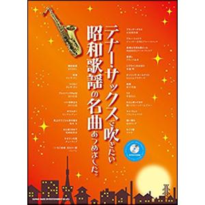 楽譜 プレイ・ザ・アルトサックス 1／初級編（CD BOOK）（CDB63