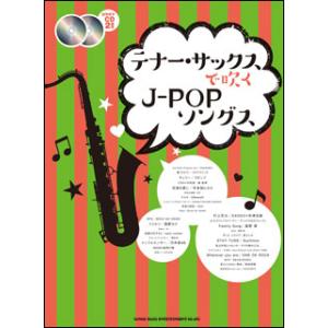 楽譜　テナー・サックスで吹くJ-POPソングス（カラオケCD2枚付）