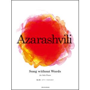 楽譜  アザラシヴィリ/Song without Words(無言歌)(169303/ソロ・ピアノのための)