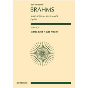 楽譜　ブラームス／交響曲 第3番 ヘ長調 作品90(全音ポケット・スコア)