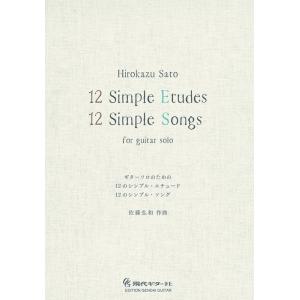 楽譜　佐藤弘和／「12のシンプル・エチュード」「12のシンプル・ソング」(GG606／ギター・ソロの...