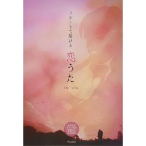 楽譜 フルートで届ける 恋うた(参考演奏&amp...の商品画像