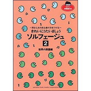 楽譜　きれいにうたいましょう ソルフェージュ 2／世界の民謡編(耳なじみのある曲で力をつける／ピアノ...