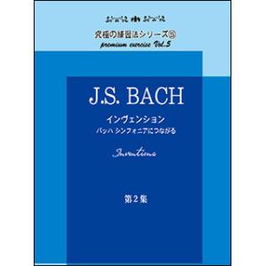 楽譜　J.S.Bach／インヴェンション 第二集(究極の練習法シリーズ 5／バッハ シンフォニアにつ...