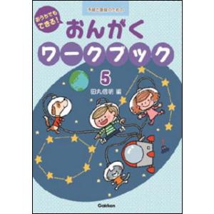 楽譜  おうちでもできる!おんがくワークブック 5(予習と復習のための/対象:幼児・児童(小学校低学年))