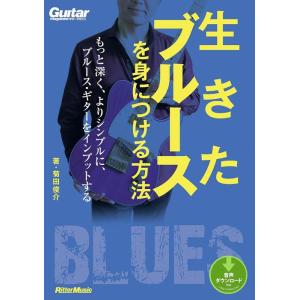 生きたブルースを身につける方法（CD付）(ギター・マガジン／もっと深く、よりシンプルに、ブルース・ギ...