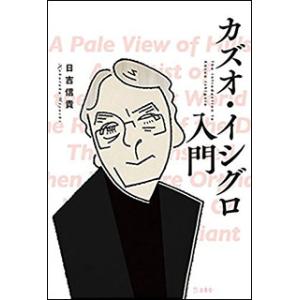 カズオ・イシグロ入門
