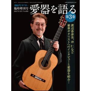 愛器を語る 第3巻(現代ギター2017年12月臨時増刊号)