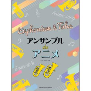 楽譜 ユーフォニアム＆チューバ アンサンブル de アニメ