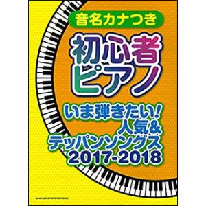 楽譜　初心者ピアノ いま弾きたい！人気＆テッパンソングス 2017-2018(音名カナつき)