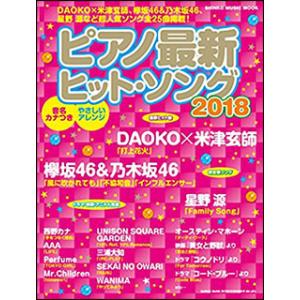 ピアノ最新ヒット・ソング2018(シンコー・ミュージック・ムック)