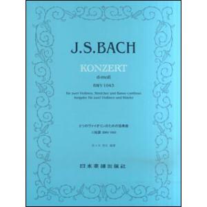 楽譜　J.S.バッハ／2つのヴァイオリンのための協奏曲 ニ短調 BWV1043(NO.908)