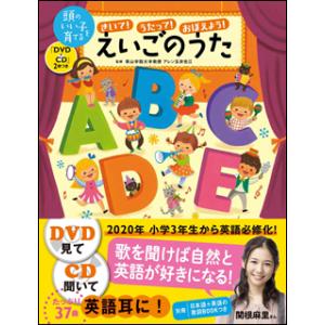 楽譜　きいて！うたって！おぼえよう！えいごのうた（「DVD+CD」2枚付）(頭のいい子を育てる)