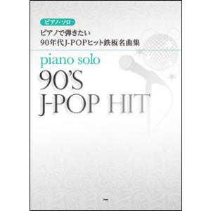 楽譜　ピアノで弾きたい 90年代J-POPヒット鉄板名曲集(ピアノ・ソロ)