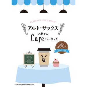 楽譜 アルト・サックスで奏でるCafeミュージッ...の商品画像