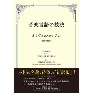 音楽言語の技法