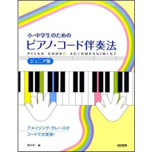 楽譜  ピアノ・コード伴奏法[ジュニア版](14779/小・中学生のための)