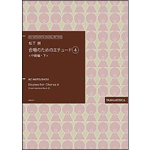 楽譜　松下耕／合唱のためのエチュード 4（中級編・下）