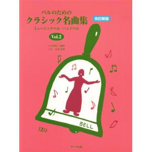 楽譜  ベルのためのクラシック名曲集 Vol.2(ミュージックベル/ハンドベル)
