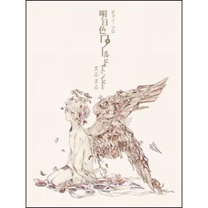 楽譜 まふまふ／明日色ワールドエンド