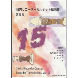 楽譜　積志リコーダーカルテット編曲集 第15集(シートミュージック)