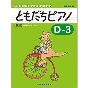 楽譜　ともだちピアノ D-3（新版）(リトミック・ソルフェージュ)