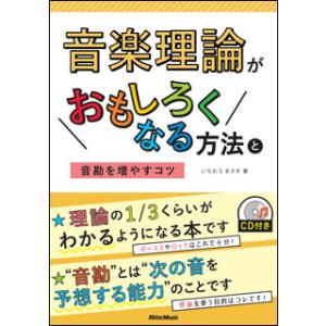 音楽理論がおもしろくなる方法と音勘を増やすコツ（CD付）