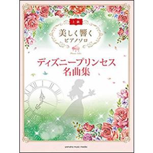 美しく響く ピアノソロ 上級 ディズニープリンセス名曲集 Gtp ヤマハの楽譜出版 通販 Yahoo ショッピング