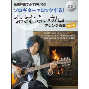 楽譜　ソロギターでロックする！おさむらいさんアレンジ曲集 其の壱（CD付）(徹底解説で必ず弾ける!!...