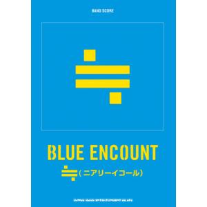楽譜　BLUE ENCOUNT／≒（ニアリーイコール）（バンド・スコア）