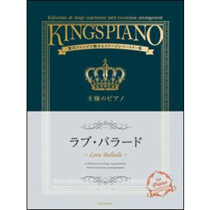 楽譜　王様のピアノ／ラブ・バラード(贅沢アレンジで魅せるステージレパートリー集)