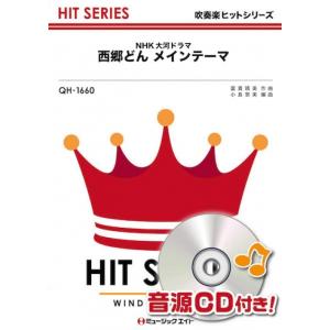 楽譜  QH1660 「西郷どん」メインテーマ(吹奏楽ヒット曲/オンデマンド販売)